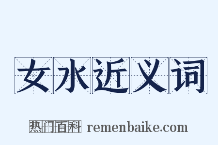 女水近义词是什么意思的图片